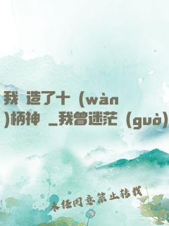 我鍛造了十萬(wàn)柄神劍