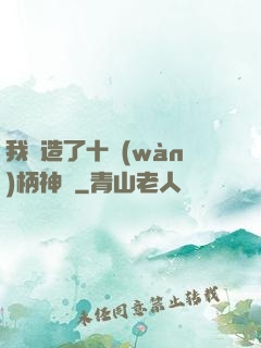 我鍛造了十萬(wàn)柄神劍