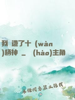 我鍛造了十萬(wàn)柄神劍