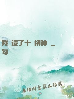 我鍛造了十萬柄神劍