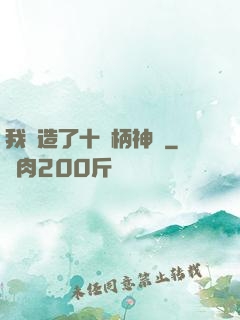 我鍛造了十萬柄神劍