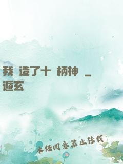 我鍛造了十萬柄神劍
