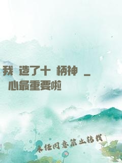 我鍛造了十萬柄神劍