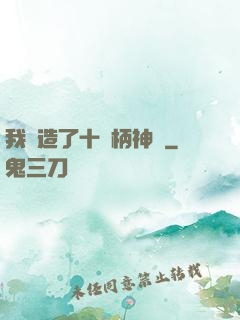 我鍛造了十萬柄神劍