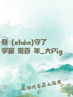 我鎮(zhèn)守了宇宙邊荒百萬年