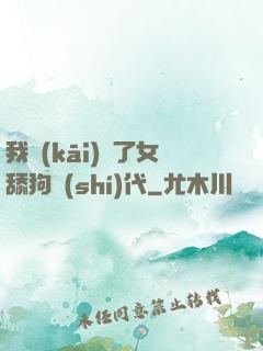 我開(kāi)啟了女舔狗時(shí)代
