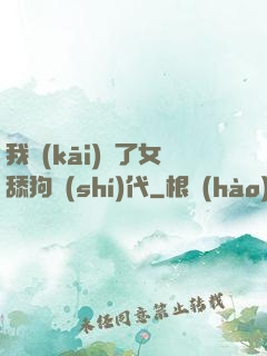 我開(kāi)啟了女舔狗時(shí)代