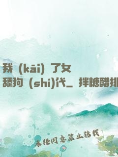 我開(kāi)啟了女舔狗時(shí)代