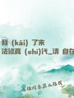 我開(kāi)啟了末法修真時(shí)代