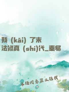 我開(kāi)啟了末法修真時(shí)代