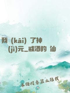 我開(kāi)啟了神話紀(jì)元