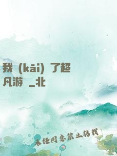 我開(kāi)啟了超凡游戲
