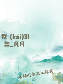 我開(kāi)外掛賣鍋盔