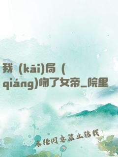 我開(kāi)局強(qiáng)吻了女帝