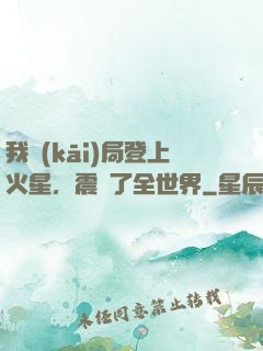 我開(kāi)局登上火星，震驚了全世界
