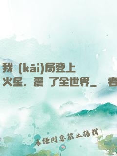 我開(kāi)局登上火星，震驚了全世界