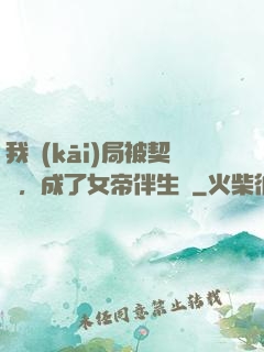 我開(kāi)局被契約，成了女帝伴生獸