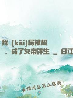 我開(kāi)局被契約，成了女帝伴生獸