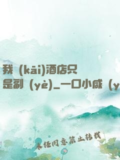 我開(kāi)酒店只是副業(yè)