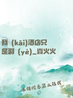 我開(kāi)酒店只是副業(yè)