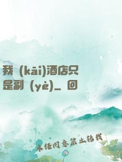 我開(kāi)酒店只是副業(yè)