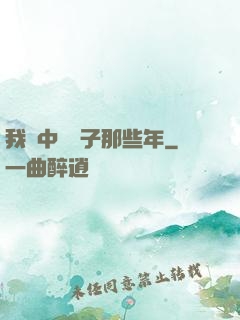 我開中藥鋪子那些年