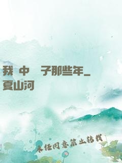 我開中藥鋪子那些年