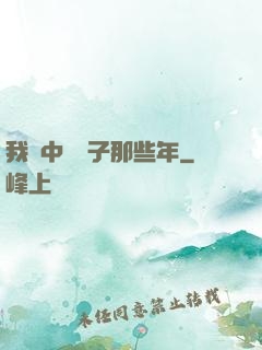 我開中藥鋪子那些年