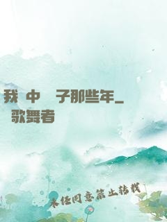 我開中藥鋪子那些年