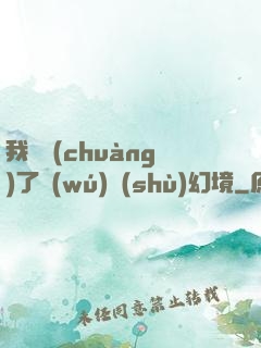 我開創(chuàng)了無(wú)數(shù)幻境