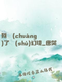 我開創(chuàng)了無數(shù)幻境