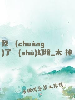 我開創(chuàng)了無數(shù)幻境