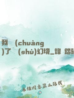 我開創(chuàng)了無數(shù)幻境