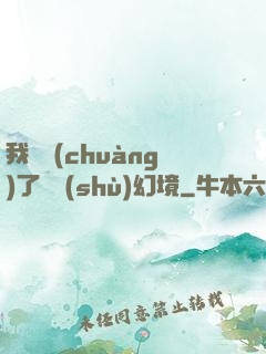 我開創(chuàng)了無數(shù)幻境