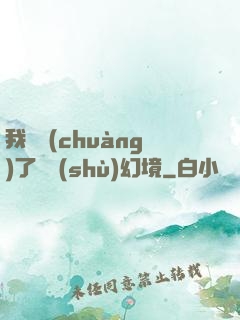 我開創(chuàng)了無數(shù)幻境