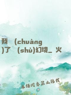 我開創(chuàng)了無數(shù)幻境