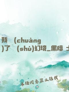 我開創(chuàng)了無數(shù)幻境