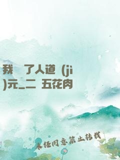 我開啟了人道紀(jì)元