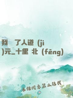 我開啟了人道紀(jì)元