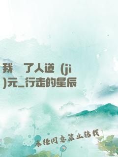 我開啟了人道紀(jì)元
