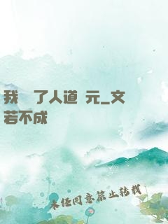 我開啟了人道紀元