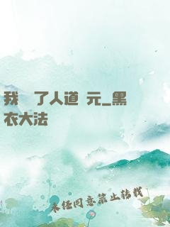 我開啟了人道紀元