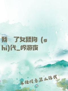 我開啟了女舔狗時(shí)代