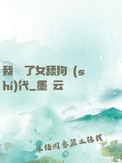 我開啟了女舔狗時(shí)代