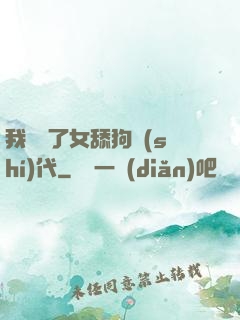 我開啟了女舔狗時(shí)代