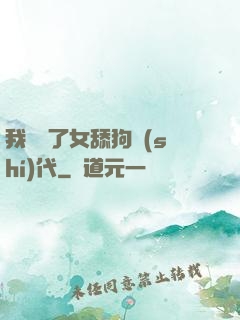 我開啟了女舔狗時(shí)代