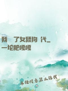 我開啟了女舔狗時代