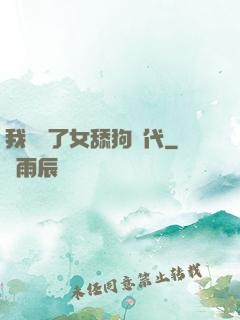 我開啟了女舔狗時代