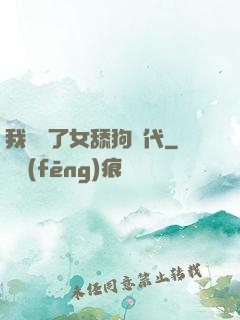 我開啟了女舔狗時代