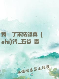 我開啟了末法修真時(shí)代